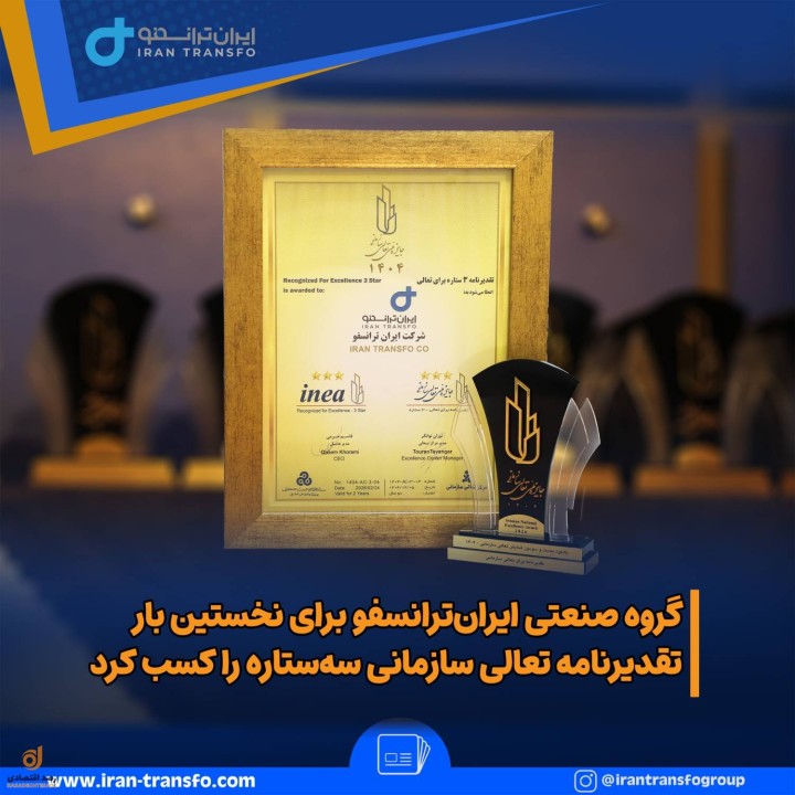 گروه صنعتی ایران‌ترانسفو برای نخستین بار تقدیرنامه تعالی سازمانی سه‌ستاره را کسب کرد